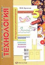 Технология. 5 класс. Методические рекомендации