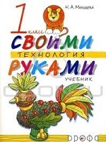 Технология. Своими руками. 1 класс. Учебник