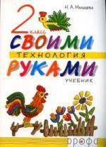 Технология: Своими руками: Учебник для 2 класса Изд. 3-е, стереотип