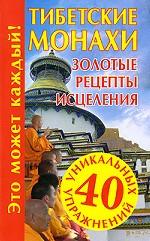 Тибетские монахи. Золотые рецепты исцеления