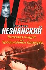 Тигровая шкура, или Пробуждение Грязнова