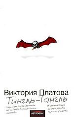 Тингль-Тангль