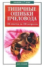 Типичные ошибки пчеловода. 100 ответов на 100 вопросов