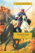 Тихий Дон. В 2 т