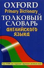 Oxford Primary Dictionary/ Толковый словарь английского языка. Более 30000 слов