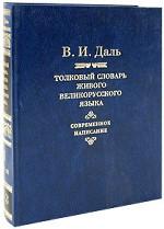 Толковый словарь живого великорусского языка. Современное написание. В 4 томах. Том 1. А-З
