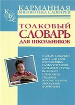 Толковый словарь для школьников