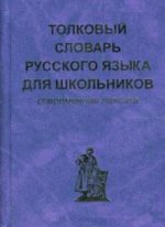 Толковый словарь русского языка для школьников: Современная лексика