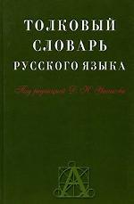Толковый словарь русского языка