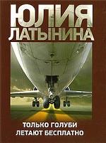 Только голуби летают бесплатно