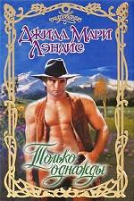 Только однажды