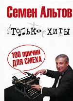 Семен Альтов. Только хиты