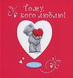 Тому, кого люблю!
