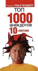 Топ 1000 анекдотов 10-летия