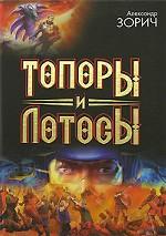 Топоры и Лотосы