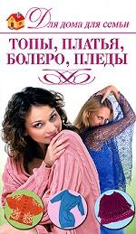 Топы, платья, болеро, пледы