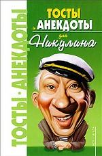 Тосты и анекдоты для Никулина