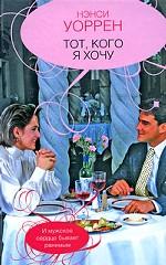 Тот, кого я хочу