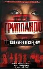 Тот, кто умрет последним