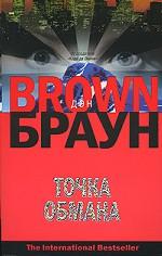 Точка обмана