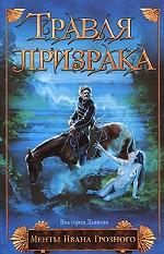 Травля призрака