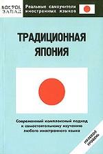 Традиционная Япония. Нулевой уровень