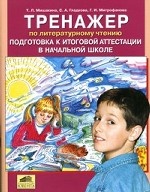 Тренажер по литерат. чтению: Подгот. к итог. аттес
