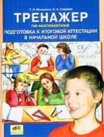 Тренажер по математике: Подгот. к итог. аттестац