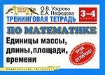 Тренинговая тетрадь по математике. Единицы массы, длины, площади, времени. 3-4 классы