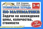 Тренинговая тетрадь по математике. Задачи на нахождение цены, количества, стоимости. 3-4 классы