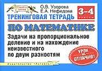Тренинговая тетрадь по математике. Задачи на пропорциональное деление и на нахождение неизвестного по двум разностям. 3-4 классы