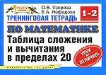 Тренинговая тетрадь по математике. Таблица сложения и вычитания в пределах 20. 1-2 классы