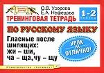 Тренинговая тетрадь по русскому языку. Гласные после шипящих. Жи-ши, ча-ща, чу-щу. 1-2 классы