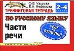 Тренинговая тетрадь по русскому языку. Части речи. 2-4 классы