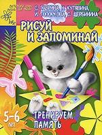 Тренируем память. Рисуй и запоминай. 5-6 лет