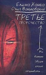 Третье пророчество