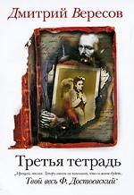 Третья тетрадь