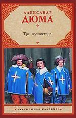 Три мушкетера