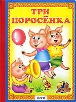 Три поросенка
