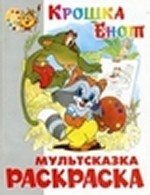 Раскраска. Три поросенка