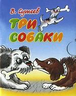 Три собаки (миниатюрное издание)