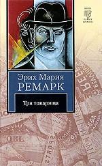 Три товарища
