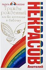 Трижды рожденный, или Из гусеницы в бабочку