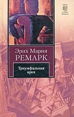 Триумфальная арка