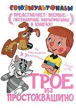 Трое из Простоквашино