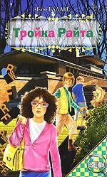 Тройка Райта