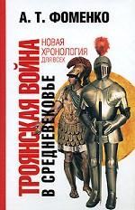 Троянская война в средневековье. Разбор откликов на наши исследования