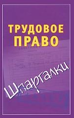 Трудовое право