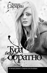 Туда без обратно