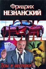 Тузы и шестерки